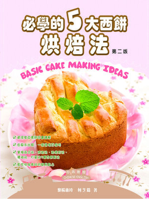 cover image of 必學的5大西餅烘焙法